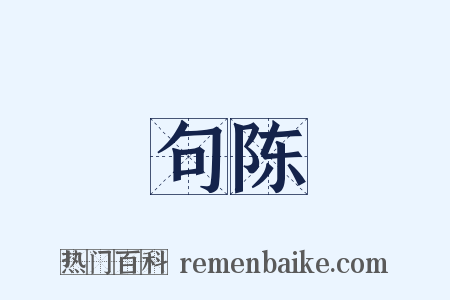 句陈是什么意思的图片